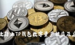 如何有效防止TP钱包数字资