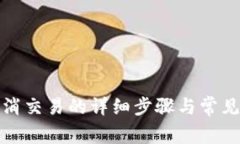 TP钱包取消交易的详细步骤