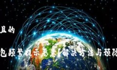 思考一个且的为何TP钱包频