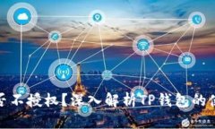 : TP钱包能否不授权？深入