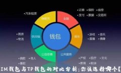 IM钱包与TP钱包的对比分析