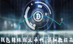 如何从TP钱包转账到火币网