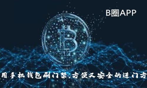 使用手机钱包刷门禁，方便又安全的进门方式