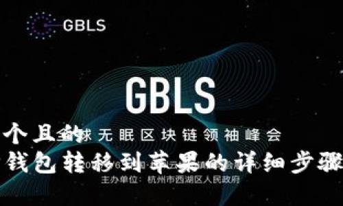 思考一个且的  
安卓TP钱包转移到苹果的详细步骤与技巧