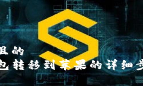 思考一个且的
安卓TP钱包转移到苹果的详细步骤与技巧