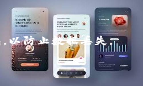   如何将TRX从欧易提取到TP钱包：详细操作指南 / 

 guanjianci 欧易, TRX, TP钱包, 提币 /guanjianci 

## 内容主体大纲

1. **引言**
   - 简介TRX及欧易平台
   - TP钱包的优势

2. **欧易账户准备**
   - 注册账户
   - 完成KYC认证

3. **TRX的获取与存储**
   - 如何在欧易购买TRX
   - TRX的存储与管理

4. **TP钱包的设置**
   - 下载与安装TP钱包
   - 创建钱包和备份助记词

5. **提币流程**
   - 进入提币页面
   - 填写提币信息
   - 提币手续费及时间

6. **确认与检查**
   - 提币状态查询
   - 如何在TP钱包中确认TRX到账

7. **常见问题解答**
   - 提币失败怎么办？
   - 提币需要多久？
   - 为什么我提币的TRX没有到账？
   - 提币地址是否重要？
   - 如何确保安全？
   - 在TP钱包中如何管理我的TRX？

## 引言

在当前数字货币交易市场中，TRX（Tron）已成为一种备受欢迎的数字资产。而欧易（OKEx）作为一个知名的数字货币交易平台，为用户提供了便捷的TRX交易和管理服务。TP钱包则是一个非常流行的去中心化数字资产钱包，用户可以方便地管理他们的各种数字资产，包括TRX。在这篇文章中，我们将详细介绍如何将TRX从欧易提取到TP钱包，为用户提供一个清晰、易懂的操作指南。

## 欧易账户准备

### 注册账户

在开始提币之前，首先需要在欧易注册一个账户。用户可以访问欧易的官方网站，点击注册按钮，填写必要的个人信息，包括邮箱、密码等。当注册完成后，会收到一封确认邮件，用户需点击链接来激活账户。

### 完成KYC认证

为了遵守相关法律法规并保障用户的安全，欧易要求用户完成KYC（身份验证）认证。用户需要提供身份证明文件，例如身份证或护照，并上传到平台上。审核通过后，用户就可以顺利进行交易和提币。

## TRX的获取与存储

### 如何在欧易购买TRX

完成账户注册后，用户可以通过银行转账、信用卡或者其他加密货币购买TRX。在欧易的交易页面中选择TRX交易对，输入购买数量，确认订单后便可完成购买。购买的TRX将被存入用户的欧易账户中。

### TRX的存储与管理

在欧易平台上，可以通过“资金管理”功能查看和管理自己的TRX。用户可以选择将TRX长期存储在欧易平台上，或进行交易操作。建议用户定期查看自己的资产状态，确保账户安全。

## TP钱包的设置

### 下载与安装TP钱包

TP钱包是一款广泛使用的数字资产钱包，用户可以在App Store或Google Play中下载TP钱包应用。下载安装后，用户可以根据提示进行注册或导入已有钱包。

### 创建钱包和备份助记词

创建钱包后，用户会收到一组助记词，这对于恢复钱包非常重要。用户需要妥善保管这组助记词，确保不被丢失或泄露。

## 提币流程

### 进入提币页面

在欧易账户中，用户需要找到“提币”选项，进入提币页面。在页面中选择TRX作为提币的币种。

### 填写提币信息

在提币页面，用户需要填写TP钱包的TRX地址、提币数量等信息。确保输入的地址正确无误，以免造成资产损失。

### 提币手续费及时间

提币时，欧易会收取一定的手续费，具体费用在提币页面中会有显示。提币的处理时间一般为10-30分钟，但在网络拥堵时可能会延迟。

## 确认与检查

### 提币状态查询

提交提币申请后，用户可以在提币记录中查看状态。如果状态显示“成功”，则说明提币已完成。如果出现“失败”状态，需重新检查提币信息。

### 如何在TP钱包中确认TRX到账

用户可以打开TP钱包，进入TRX资产页面，查看余额是否已更新。如果TRX到账，说明提币成功。

## 常见问题解答

### 提币失败怎么办？

如果在提币过程中出现失败，用户需要首先确认提币信息的准确性，包括接收地址、提币数量等。若确认无误，可联系客服寻求帮助。同时，用户需检查账户是否有满足提币的最低限额，并确保已完成KYC认证。

### 提币需要多久？

提币的时长通常取决于网络的拥堵程度以及交易所的处理速度。在正常情况下，从欧易提币到TP钱包一般需要10-30分钟。但在网络高峰期，这一时间可能会延长，用户需耐心等待，并定期检查提币状态。

### 为什么我提币的TRX没有到账？

TRX未到账可能有多种原因，包括但不限于：您的提币申请尚未处理、网络延迟、提币地址填写错误等。用户需仔细确认提币记录和地址信息。如有问题，请及时联系欧易客服进行查询。

### 提币地址是否重要？

提币地址是数字资产转移过程中最为关键的信息之一。如果用户在提币时输入错误地址，可能导致资产损失，无法找回。因此，务必仔细核对提币地址，并在提币前可以小额测试发送，确保地址正确。

### 如何确保安全？

在进行提币时，确保网络连接安全，避免使用公共Wi-Fi。使用二次验证来加强账户安全，并定期更改账户密码。此外，妥善保管TP钱包的助记词，避免被他人获取。

### 在TP钱包中如何管理我的TRX？

用户可以在TP钱包中查看TRX的实时价格走势、发送和接收TRX等操作。TP钱包提供简洁的界面和友好的用户体验，用户可以方便地进行资产管理和交易。此外，建议定期备份钱包，以防止数据丢失。

以上是关于如何将TRX从欧易提到TP钱包的详细操作指南，希望对读者有所帮助。通过系统的步骤和常见问题解答，用户能够顺利地完成提币流程。