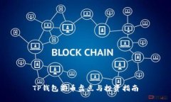 TP钱包新币盘点与投资指南