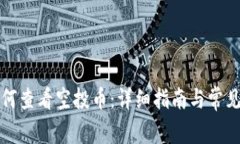 TP钱包如何查看空投币：详