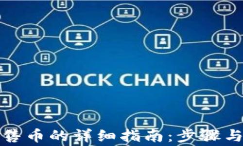 
tp钱包出售币的详细指南：步骤与注意事项