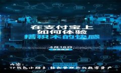 内容:TP钱包小助手：轻松