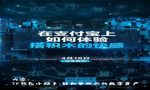 内容:
TP钱包小助手:轻松管理你的数字资产