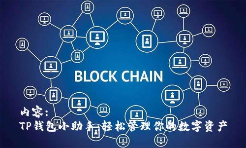 内容:
TP钱包小助手：轻松管理你的数字资产