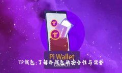 TP钱包：了解冷钱包的安全