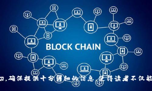   TP钱包能量功能详解：如何你的使用体验 / 

 guanjianci TP钱包, TP钱包能量, 钱包功能, 加密货币 /guanjianci 

### 内容主体大纲

1. **引言**
   - 介绍TP钱包及其在加密货币世界中的重要性
   - 提出“能量”概念以及其在钱包中的角色

2. **TP钱包能量的概述**
   - 什么是TP钱包能量？
   - TP钱包能量的来源
   - TP钱包能量的特点

3. **TP钱包能量的功能与用途**
   - 交易手续费的抵扣
   - 提高交易速度
   - 参与平台活动的资格

4. **如何获得TP钱包能量**
   - 通过充值获得
   - 通过参与社区活动获得
   - 其他可用的方式

5. **TP钱包能量的管理与使用**
   - 如何查看钱包能量余额
   - 如何有效利用能量
   - 常见问题解答：管理和使用方面的疑难解答

6. **TP钱包能量的安全性**
   - 如何保障能量的安全
   - 常见的安全威胁与解决方案

7. **未来展望与发展趋势**
   - TP钱包能量的潜在发展方向
   - 可能带来的新功能

8. **总结**
   - 回顾TP钱包能量的重要性
   - 对用户的建议

### 引言

在快速发展的加密货币领域，数字钱包扮演着至关重要的角色。TP钱包作为一款备受欢迎的数字资产管理工具，不仅提供了安全交易的环境，还引入了一个名为“能量”的新概念。本文将重点介绍TP钱包的能量功能，以及如何通过使用来提升用户体验。

### TP钱包能量的概述

什么是TP钱包能量？
TP钱包能量可以简单理解为用户在TP钱包中使用的能量单位。它并不是实体货币，而是一种确保用户能在平台上顺利进行交易和其他活动的必要条件。

TP钱包能量的来源
TP钱包能量主要来源于用户的交易活动、充值以及参与社区的各类活动。用户在这些活动中进行的每一步都可能为其累积能量，从而提升其使用能力。

TP钱包能量的特点
TP钱包能量具有多个特点，诸如易于获取、使用便捷、以及在用户的交易效率上提供直接的提升等。这些特点使得它成为TP钱包用户的重要组成部分。

### TP钱包能量的功能与用途

交易手续费的抵扣
通过使用交易能量，用户能够减少每次交易时需要支付的手续费。具体来说，TP钱包能量可以用来抵扣一定比例的交易费用，从而降低整体交易成本。

提高交易速度
在区块链网络拥堵时，用户可能会面临交易确认速度慢的问题。TP钱包允许用户使用能量提升交易优先级，从而加快交易的处理速度。

参与平台活动的资格
某些平台独家活动或优惠可能仅对拥有一定能量的用户开放。通过增加能量，用户能够获得更好的优惠和参与机会，增加用户黏性。

### 如何获得TP钱包能量

通过充值获得
用户在向TP钱包充值时，通常会根据充值金额获得相应的能量。这是获得能量的最直接和有效的方式之一。

通过参与社区活动获得
参与TP钱包官方或社区组织的活动，用户也能通过完成任务或参与投票等途径获得能量奖励。这样不仅能增加预算，还能提升社区参与感。

其他可用的方式
除了充值和社区活动，TP钱包不定期会推出能量赠送活动，用户通过活动就可以直接获得能量。

### TP钱包能量的管理与使用

如何查看钱包能量余额
在TP钱包应用中，用户可以通过“能量”标签轻松查看自己的能量余额。明确地了解自己的能量状况，可以更好地规划未来的交易活动。

如何有效利用能量
首先，用户应当在交易前查看能量使用规则，确保在可用情况下最大化能量的使用效益。同时，合理安排交易时间，避免在网络拥堵时进行大额交易，以能量的使用效率。

常见问题解答：管理和使用方面的疑难解答
用户在使用TP钱包能量时，可能会遇到各种问题，例如能量不会自动更新，或者如何将能量转移到其他账户。本文也提供了一系列的常见问题解答，为用户提供帮助和指导。

### TP钱包能量的安全性

如何保障能量的安全
用户在使用TP钱包时，首先需保持自身账户的安全，例如使用双重验证。其次，在操作能量时也需谨慎，定期检查能量使用记录，确保没有异常情况。

常见的安全威胁与解决方案
在加密货币的世界中，安全问题始终存在。用户需警惕网络钓鱼、恶意软件等威胁，确保通过正规渠道获取软件更新，并在使用钱包时不要轻信未知链接。

### 未来展望与发展趋势

TP钱包能量的潜在发展方向
随着技术的发展，TP钱包的能量功能可能会不断进化，例如通过机器学习和人工智能分析用户行为，从而更智能地分配和使用能量。

可能带来的新功能
未来TP钱包可能会引入更多新功能，例如能量交易市场，用户可以在市场中交易自己的能量，增加能量的流动性和使用场景。

### 总结

TP钱包的能量功能为用户提供了更多的灵活性和便利性，使得在加密货币世界中的钱包使用体验得以提升。了解和使用能量方法，能够帮助用户更好地参与到这个不断演进的生态系统中。

### 相关问题

1. TP钱包的能量如何影响交易？
2. 如何提高TP钱包中能量的使用效率？
3. 有哪些常见误区关于TP钱包能量？
4. TP钱包能量与其他钱包的对比。
5. TP钱包能量是否可以转让给其他用户？
6. 使用TP钱包能量的安全注意事项。

接下来，我将逐个详细介绍这6个相关问题。每个问题将着重阐述其核心内容，并解答用户的疑问和关切。确保提供十分详细的信息，使得读者不仅能理解问题本身，更能掌握如何应对和。由于字数限制，请分步进行回答。