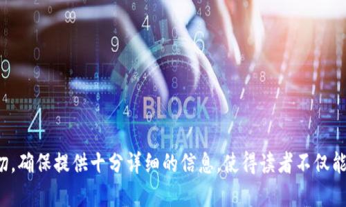   TP钱包能量功能详解：如何你的使用体验 / 

 guanjianci TP钱包, TP钱包能量, 钱包功能, 加密货币 /guanjianci 

### 内容主体大纲

1. **引言**
   - 介绍TP钱包及其在加密货币世界中的重要性
   - 提出“能量”概念以及其在钱包中的角色

2. **TP钱包能量的概述**
   - 什么是TP钱包能量？
   - TP钱包能量的来源
   - TP钱包能量的特点

3. **TP钱包能量的功能与用途**
   - 交易手续费的抵扣
   - 提高交易速度
   - 参与平台活动的资格

4. **如何获得TP钱包能量**
   - 通过充值获得
   - 通过参与社区活动获得
   - 其他可用的方式

5. **TP钱包能量的管理与使用**
   - 如何查看钱包能量余额
   - 如何有效利用能量
   - 常见问题解答：管理和使用方面的疑难解答

6. **TP钱包能量的安全性**
   - 如何保障能量的安全
   - 常见的安全威胁与解决方案

7. **未来展望与发展趋势**
   - TP钱包能量的潜在发展方向
   - 可能带来的新功能

8. **总结**
   - 回顾TP钱包能量的重要性
   - 对用户的建议

### 引言

在快速发展的加密货币领域，数字钱包扮演着至关重要的角色。TP钱包作为一款备受欢迎的数字资产管理工具，不仅提供了安全交易的环境，还引入了一个名为“能量”的新概念。本文将重点介绍TP钱包的能量功能，以及如何通过使用来提升用户体验。

### TP钱包能量的概述

什么是TP钱包能量？
TP钱包能量可以简单理解为用户在TP钱包中使用的能量单位。它并不是实体货币，而是一种确保用户能在平台上顺利进行交易和其他活动的必要条件。

TP钱包能量的来源
TP钱包能量主要来源于用户的交易活动、充值以及参与社区的各类活动。用户在这些活动中进行的每一步都可能为其累积能量，从而提升其使用能力。

TP钱包能量的特点
TP钱包能量具有多个特点，诸如易于获取、使用便捷、以及在用户的交易效率上提供直接的提升等。这些特点使得它成为TP钱包用户的重要组成部分。

### TP钱包能量的功能与用途

交易手续费的抵扣
通过使用交易能量，用户能够减少每次交易时需要支付的手续费。具体来说，TP钱包能量可以用来抵扣一定比例的交易费用，从而降低整体交易成本。

提高交易速度
在区块链网络拥堵时，用户可能会面临交易确认速度慢的问题。TP钱包允许用户使用能量提升交易优先级，从而加快交易的处理速度。

参与平台活动的资格
某些平台独家活动或优惠可能仅对拥有一定能量的用户开放。通过增加能量，用户能够获得更好的优惠和参与机会，增加用户黏性。

### 如何获得TP钱包能量

通过充值获得
用户在向TP钱包充值时，通常会根据充值金额获得相应的能量。这是获得能量的最直接和有效的方式之一。

通过参与社区活动获得
参与TP钱包官方或社区组织的活动，用户也能通过完成任务或参与投票等途径获得能量奖励。这样不仅能增加预算，还能提升社区参与感。

其他可用的方式
除了充值和社区活动，TP钱包不定期会推出能量赠送活动，用户通过活动就可以直接获得能量。

### TP钱包能量的管理与使用

如何查看钱包能量余额
在TP钱包应用中，用户可以通过“能量”标签轻松查看自己的能量余额。明确地了解自己的能量状况，可以更好地规划未来的交易活动。

如何有效利用能量
首先，用户应当在交易前查看能量使用规则，确保在可用情况下最大化能量的使用效益。同时，合理安排交易时间，避免在网络拥堵时进行大额交易，以能量的使用效率。

常见问题解答：管理和使用方面的疑难解答
用户在使用TP钱包能量时，可能会遇到各种问题，例如能量不会自动更新，或者如何将能量转移到其他账户。本文也提供了一系列的常见问题解答，为用户提供帮助和指导。

### TP钱包能量的安全性

如何保障能量的安全
用户在使用TP钱包时，首先需保持自身账户的安全，例如使用双重验证。其次，在操作能量时也需谨慎，定期检查能量使用记录，确保没有异常情况。

常见的安全威胁与解决方案
在加密货币的世界中，安全问题始终存在。用户需警惕网络钓鱼、恶意软件等威胁，确保通过正规渠道获取软件更新，并在使用钱包时不要轻信未知链接。

### 未来展望与发展趋势

TP钱包能量的潜在发展方向
随着技术的发展，TP钱包的能量功能可能会不断进化，例如通过机器学习和人工智能分析用户行为，从而更智能地分配和使用能量。

可能带来的新功能
未来TP钱包可能会引入更多新功能，例如能量交易市场，用户可以在市场中交易自己的能量，增加能量的流动性和使用场景。

### 总结

TP钱包的能量功能为用户提供了更多的灵活性和便利性，使得在加密货币世界中的钱包使用体验得以提升。了解和使用能量方法，能够帮助用户更好地参与到这个不断演进的生态系统中。

### 相关问题

1. TP钱包的能量如何影响交易？
2. 如何提高TP钱包中能量的使用效率？
3. 有哪些常见误区关于TP钱包能量？
4. TP钱包能量与其他钱包的对比。
5. TP钱包能量是否可以转让给其他用户？
6. 使用TP钱包能量的安全注意事项。

接下来，我将逐个详细介绍这6个相关问题。每个问题将着重阐述其核心内容，并解答用户的疑问和关切。确保提供十分详细的信息，使得读者不仅能理解问题本身，更能掌握如何应对和。由于字数限制，请分步进行回答。