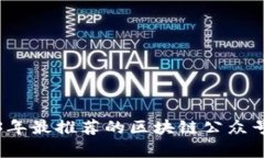 2023年最推荐的区块链公众