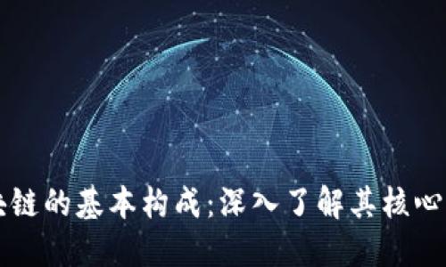 区块链的基本构成：深入了解其核心元件
