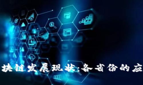 : 中国区块链发展现状：各省份的应用与布局