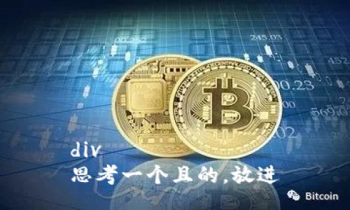 div
思考一个且的，放进