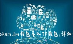 如何将Token.im钱包导入TP钱
