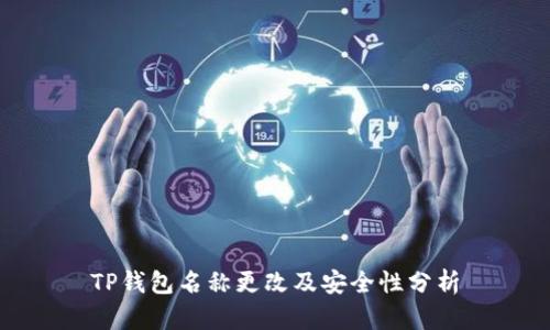 TP钱包名称更改及安全性分析