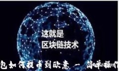 TP钱包如何提币到欧意 -