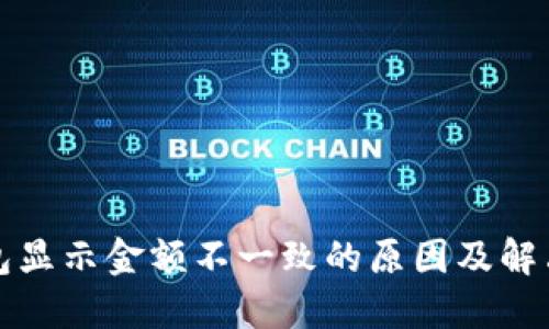 TP钱包显示金额不一致的原因及解决方法