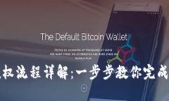 TP钱包授权流程详解：一步