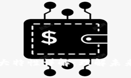 区块链的六大特性详解：理解未来科技的基础