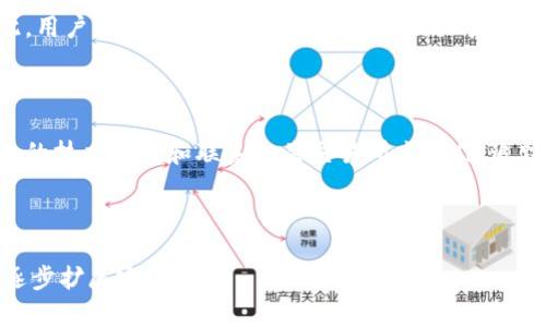biao ti/biao tiTP钱包被盗找回的真实案例解析，保护数字资产的最佳实践/biao ti

TP钱包, 数字资产, 钱包安全, 找回案例/guanjianci

---

## 内容主体大纲

1. 引言
   - 介绍TP钱包及其重要性
   - 数字资产安全问题的日益严峻

2. TP钱包的工作原理
   - 钱包的基本功能
   - 安全机制与用户操作
   - 常见的安全隐患

3. TP钱包被盗的真实案例
   - 案例背景介绍
   - 被盗原因分析
   - 用户的心理状态与反应

4. 如何找回被盗资金
   - 立刻采取的行动
   - 收集证据的重要性
   - 与TP钱包客服沟通的技巧

5. 找回案例的实际过程
   - 用户的具体经历
   - 客服反馈与处理方式
   - 成功找回的条件与时间

6. 预防TP钱包被盗的最佳实践
   - 加强密码安全
   - 及时更新软件与固件
   - 定期备份和保护种子短语

7. 常见问题解答
   - 几个常见的问题
   - 提供详细解答与建议

---

## 内容

### 1. 引言

在当今数字化时代，电子钱包尤其是TP钱包成为了越来越多用户存储和管理数字资产的重要工具。然而，随着使用人数的增加，随之而来的安全问题也愈加突出。

数字资产的安全性不仅与钱包软件本身相关，还与用户的操作习惯密切相关。当用户意识到自己的TP钱包被盗时，往往处于焦虑与恐慌中，而如何有效找回被盗资金是每个用户在此时最关心的问题。

### 2. TP钱包的工作原理

TP钱包是一款主流的数字货币钱包，它的基本功能包括资产管理、交易记录、转账、接收等。用户通过TP钱包可以方便快捷地管理自己的数字资产。

安全机制方面，TP钱包引入了多重签名、冷存储以及双因素身份验证等技术，旨在提高用户的资产安全。然而，就算如此，仍然有不少用户因操作不当或不法分子的恶意攻击而遭遇钱包被盗。

### 3. TP钱包被盗的真实案例

在众多的案例中，有一位用户的经历引起了广泛关注。该用户在一次不经意的下载中，安装了伪造的TP钱包应用，导致其钱包遭到黑客攻击，资产被清空。

在被盗后，该用户感到震惊与无助，第一时间尝试更改密码和联系TP钱包客服。但由于缺乏相关的被盗处理经验，他的尝试效果并不理想。

### 4. 如何找回被盗资金

找回被盗资金的首要步骤是冷静处理，立即断开网络，防止进一步损失。接着，用户需收集所有相关的交易记录，提供必要的证据以便于后续的沟通。

与TP钱包客服沟通时，用户要明确自己遇到的问题，提供详尽的信息，以便客服快速反应并采取相应措施。保持耐心和礼貌也是达到最佳沟通效果的重要因素。

### 5. 找回案例的实际过程

该用户在经过多次沟通后，TP钱包的客服终于给予了关注。客服团队通过核实该用户的信息与交易记录，开始调查资金去向，并给予了详细的指引。

经过数天的努力，该用户最终成功找回了部分被盗资金，虽然并未完全恢复所有资产，但心理负担显著减轻。用户表示，此次经历教会了他很多关于钱包安全和资金管理的知识。

### 6. 预防TP钱包被盗的最佳实践

为了减少被盗的风险，用户应当从多个方面强化钱包的安全。首先，选择强而复杂的密码定期更新，并启用双重认证。其次，定期更新TP钱包软件以及固件，以防止安全漏洞。

重要的种子短语须妥善保存，建议离线备份，避免在网络上存储。用户还要对可疑链接保持警惕，避免点击来源不明的链接或下载不明应用。

### 7. 常见问题解答

#### 问题1：TP钱包被盗后该怎么办？

用户在钱包被盗后，首先要立即断开网络并更改相关的账号信息。接下来，尽快联系TP钱包客服并提供详细信息与证据，以便其展开调查。

#### 问题2：找回被盗资金的可能性有多大？

找回资金的可能性主要取决于多种因素，例如资金去向和是否能通过区块链追踪到相关交易等。通常，及时的行动能够显著提高找回的概率。

#### 问题3：如何防止TP钱包被盗？

用户应定期更新密码，保持软件与固件最新，妥善保管种子短语，同时对可疑的链接或应用保持警惕，评估其来源的可靠性。

#### 问题4：TP钱包的安全机制有哪些？

TP钱包采用多重签名、冷存储、双因素认证等多种安全机制，确保用户资金在各个层面上都得到了保护，以抵御不法攻击。

#### 问题5：钱包种子短语丢失后该怎么办？

如果钱包的种子短语丢失，用户将无法恢复钱包，也无法取回存储的资产。因此，用户需确保在安全的地方备份及保管种子短语。

#### 问题6：是否可以追踪被盗资金？

通过区块链的透明性，理论上可以追踪被盗的资金。然而，实操过程中需要专业的技术支持和联系相关交易所来协作，追踪资金去向并不仅仅依赖于个人技能。

---

以上文本仅为大纲示例和部分内容，若需更详细和深入的内容可根据此结构逐步扩展完善。