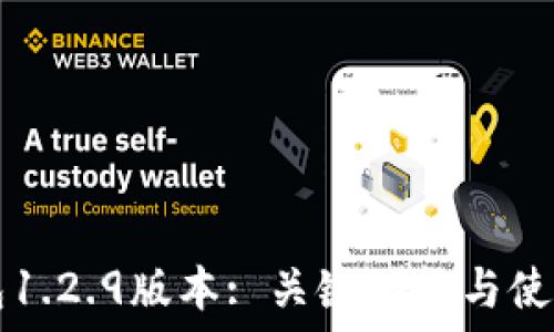   
TP钱包1.2.9版本: 关键功能与使用指南