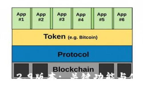 TP钱包1.2.9版本: 关键功能与使用指南