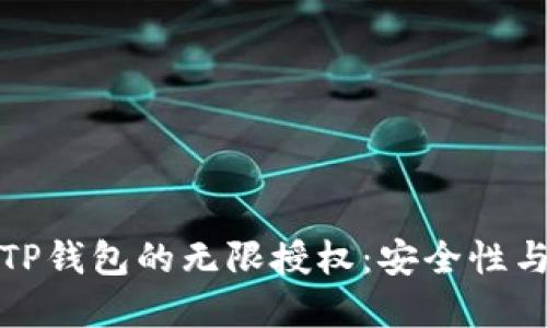 如何理解TP钱包的无限授权：安全性与管理技巧