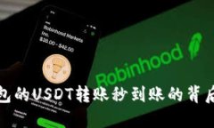 TP钱包的USDT转账秒到账的