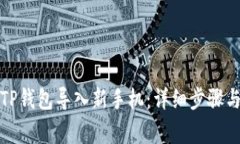 如何将旧TP钱包导入新手机