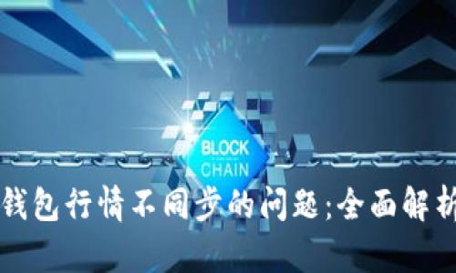 如何解决TP钱包行情不同步的问题：全面解析与实用技巧