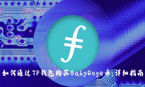 如何通过TP钱包购买BabyDoge币:详细指南