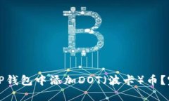 如何在TP钱包中添加DOT（波