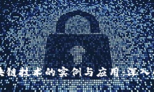 区块链技术的实例与应用：深入解析