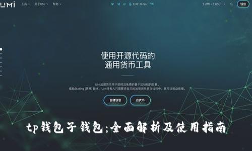 tp钱包子钱包：全面解析及使用指南
