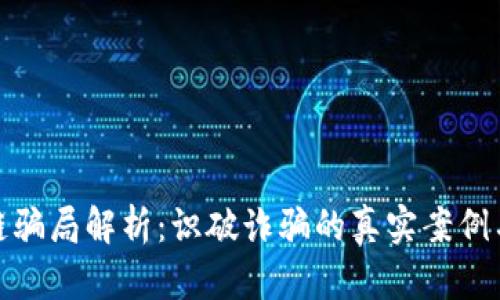 外汇区块链骗局解析：识破诈骗的真实案例与防范措施