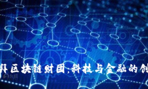 探索迪拜区块链财团：科技与金融的创新结合