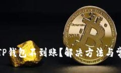 抹茶提币到TP钱包不到账？