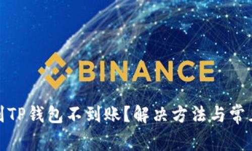 抹茶提币到TP钱包不到账？解决方法与常见问题详解