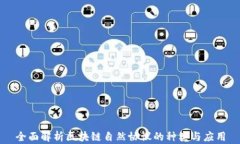 全面解析区块链自然协议