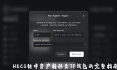     HECO链中资产转移至TP钱