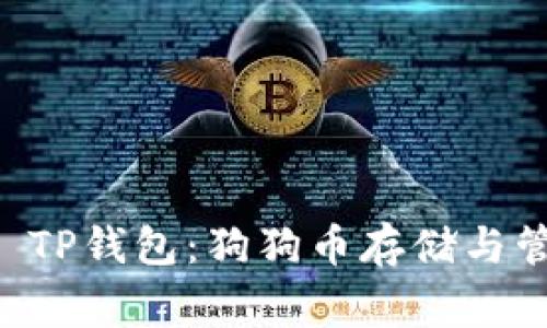 全面解析Doge TP钱包：狗狗币存储与管理的最佳选择