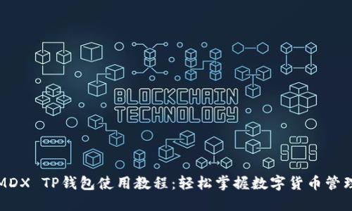 MDX TP钱包使用教程：轻松掌握数字货币管理