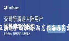 揭秘区块链产品骗局：防