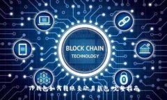 TP钱包如何转账至欧易钱包